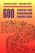 600 комбинаций. Учебное пособие