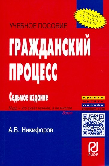 Гражданский процесс. Учебное пособие