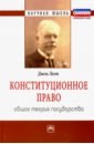 Конституционное право. Общая теория государства. Монография - Дюги Леон