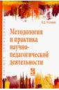 Методология и практика научно-педагогической деятельности. Учебное пособие - Колдаев Виктор Дмитриевич