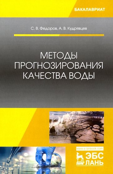 Методы прогнозирования качества воды. Учебное пособие