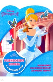 Купить Принцессы Disney. Развивающая книжка с наклейками (№1811), Эгмонт, Головоломки, игры, задания