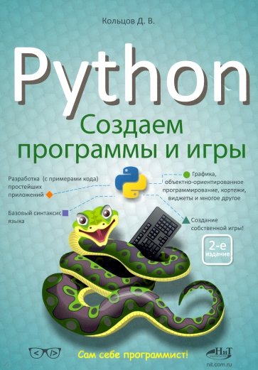 Python: создаем программы и игры