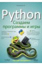 цена Кольцов Дмитрий Викторович Python: создаем программы и игры