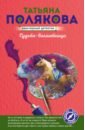 Полякова Татьяна Викторовна Судьба-волшебница судьба волшебница