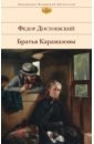 Достоевский Федор Михайлович Братья Карамазовы достоевский федор михайлович братья карамазовы