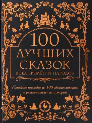 100 лучших сказок всех времен и народов