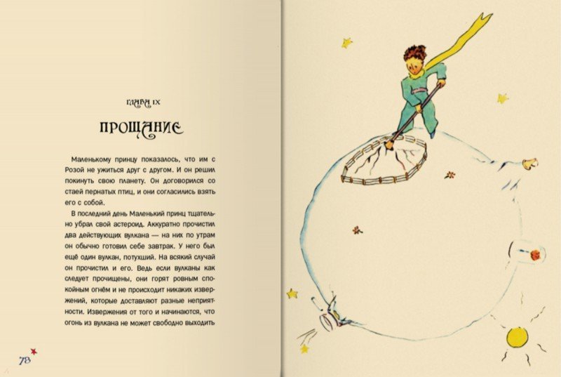 Иллюстрация 8 из 13 для Маленький принц - Антуан Сент-Экзюпери | Лабиринт - книги. Источник: Лабиринт