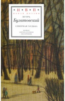 Булатовский Игорь - Северная ходьба: Три книги