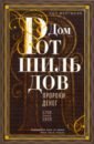 Фергюсон Ниал Дом Ротшильдов. Пророки денег. 1798-1848 игоревский л а дом ротшильдов пророки денег 1798 1848