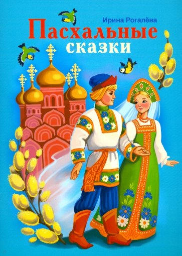 Пасхальные сказки