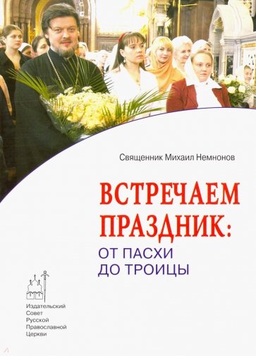 Встречаем праздник. От Пасхи до Троицы