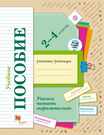 Учимся читать выразительно. 2-4 классы. Учебное пособие для учащихся общеобр. учреждений. ФГОС