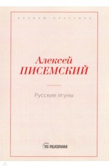 Обложка книги Русские лгуны, Писемский Алексей Феофилактович