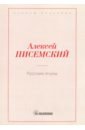 Писемский Алексей Феофилактович Русские лгуны писемский алексей феофилактович тысяча душ