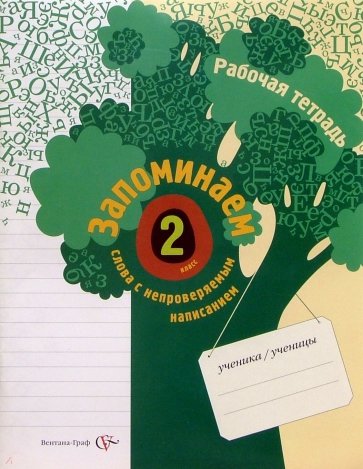 Запоминаем слова с непроверяемым написанием: Рабочая тетрадь для учащихся 2 класса