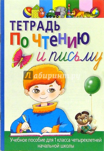 Тетрадь по чтению и письму: Учебное пособие для 1 класса 4-хлетней начальной школы