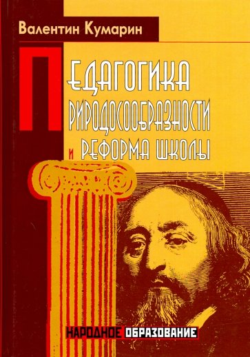 Педагогика природосообразности и реформа школы