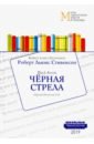 Черная стрела