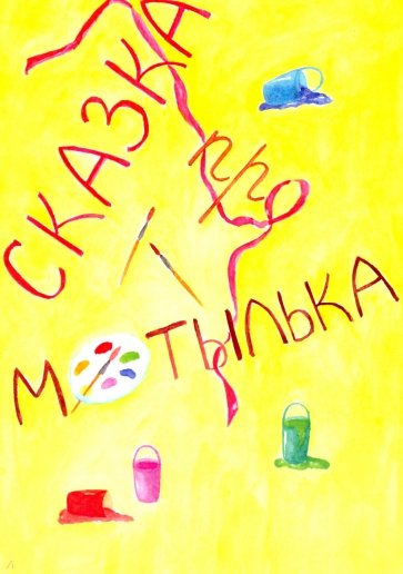 Сказка про Мотылька