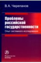 Черепанов Виктор Алексеевич Проблемы российской государственности. Опыт системного исследования