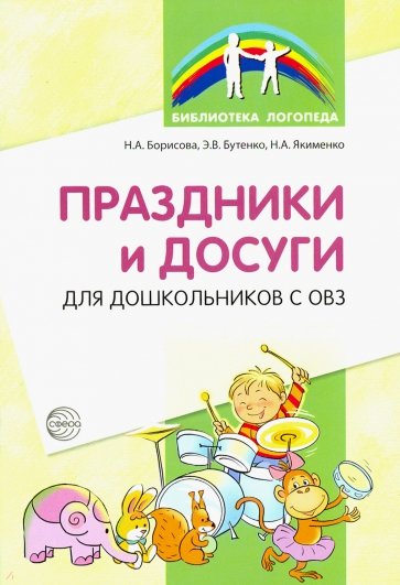 Праздники и досуги для дошкольников с ОВЗ. Методические рекомендации