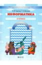 Информатика. 2 класс. Учебник - Горячев Александр Владимирович, Волкова Татьяна Олимповна