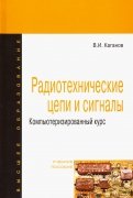 Радиотехнические цепи и сигналы. Компьютеризированный курс. Учебное пособие