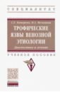 Каторкин Сергей Евгеньевич, Мельников Михаил Александрович Трофические язвы венозной этиологии. Диагностика и лечение. Учебное пособие гостищев виктор кузьмич евсеев максим александрович гастродуоденальные кровотечения язвенной этиологии партогенез диагностика лечение