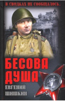 Шишкин Евгений Васильевич - Бесова душа