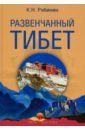 Обложка Развенчанный Тибет