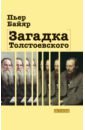 байяр пьер загадка толстоевского Байяр Пьер Загадка Толстоевского