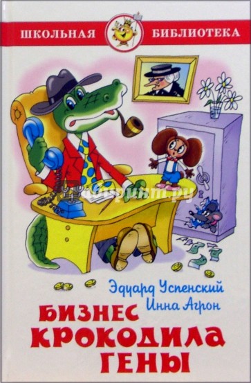 Бизнес крокодила Гены