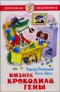 Бизнес крокодила Гены - Успенский Эдуард Николаевич