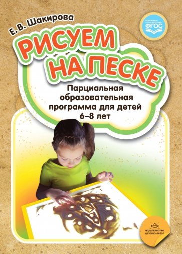 Рисуем на песке. Парциальная образовательная программа для детей 6-8 лет. ФГОС