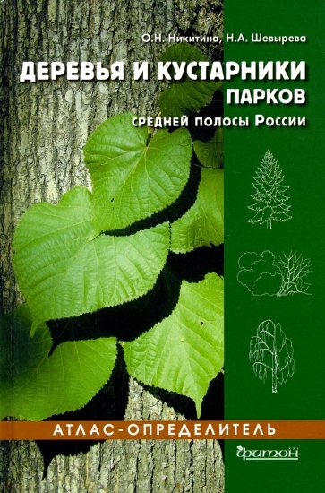 Деревья и кустарники парков средней полосы России. Атлас-определитель