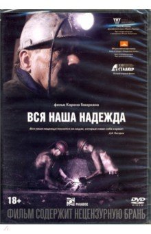 Zakazat.ru: Вся наша надежда (DVD).