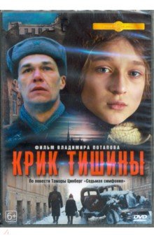 Zakazat.ru: Крик тишины (2019) (DVD).