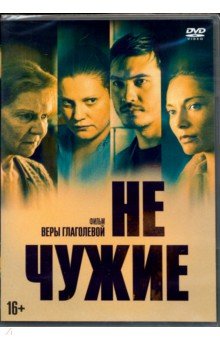 Zakazat.ru: Не чужие (DVD).