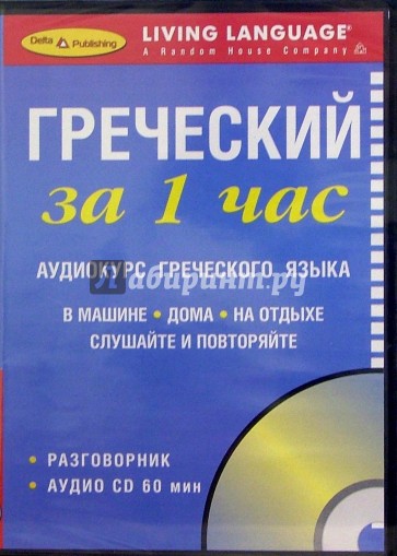 За 1 час Греческий (книга + CD)