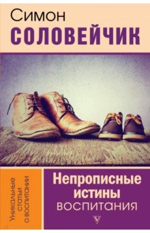 Обложка книги Непрописные истины воспитания, Соловейчик Симон Львович
