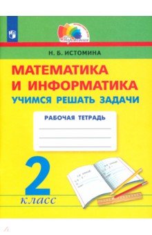 Истомина Наталия Борисовна - Математика и информатика. 2 класс. Учимся решать задачи. ФГОС