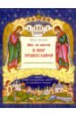 Обложка Шаг за шагом в мир Православия. Книга для воскресных школ и семейного чтения