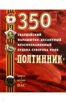 350 гвардейский парашютно-десантный Краснознаменный ордена Суворова полк 