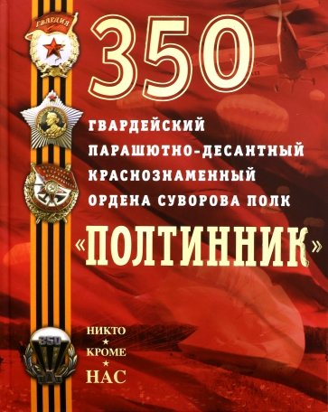 350 гвардейский парашютно-десантный полк/Полтинник