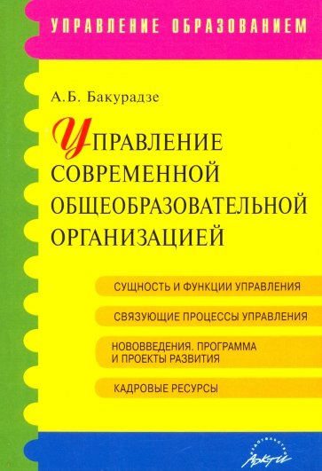 Управление современной образовательн.организацией