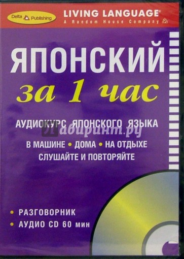 За 1 час Японский (книга + CD)