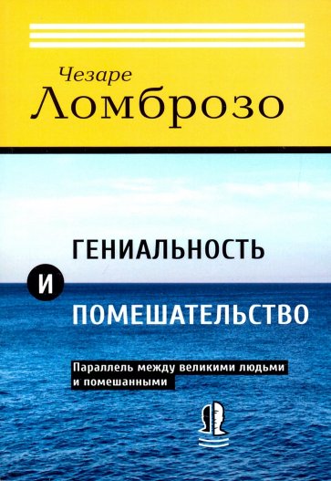 Гениальность и помешательство. Параллель между великими людьми и помешанными