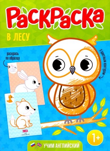Раскраска для малышей. В лесу