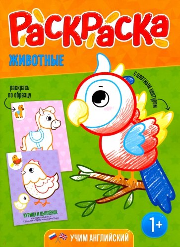 Раскраска для малышей. Животные